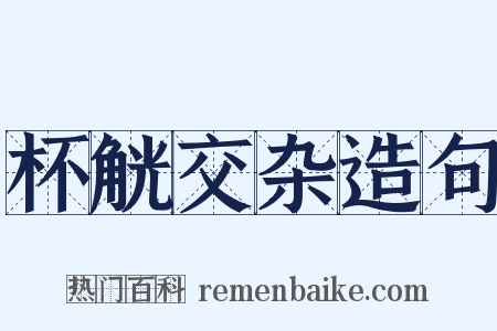 杯觥交杂造句是什么意思的图片